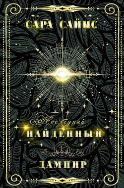 Найденный дампир