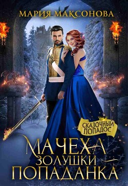 Мачеха Золушки - попаданка