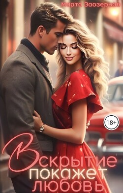 Вскрытие покажет любовь