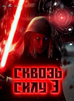 Сквозь силу 3