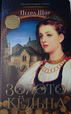 Читать Золото Кёльна