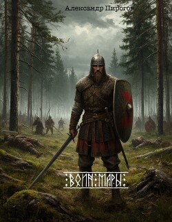 Читать Воин Мары