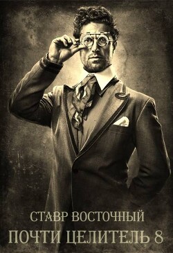 Почти Целитель. Часть Восьмая