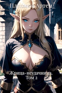 Читать Жрица-неудачница. Том 2