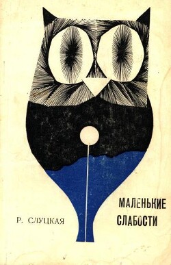 Читать Маленькие слабости