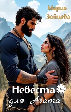 Невеста для Азата