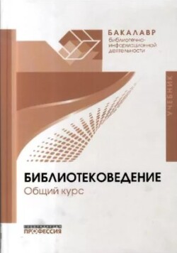 Библиотековедение. Общий курс