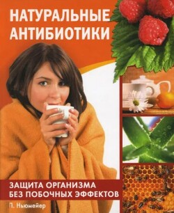 Натуральные антибиотики. Защита организма без побочных эффектов