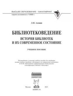 Библиотековедение. История библиотек и их современное состояние