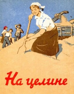 На целине (сборник)