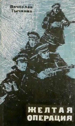 Читать Жёлтая операция