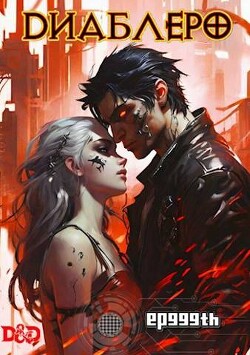 ДИАБЛЕРО, (не) герой нашего времени. Том 1