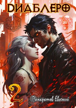 ДИАБЛЕРО, (не) бойся своих желаний. Том 2