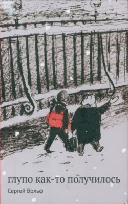 Глупо как-то получилось