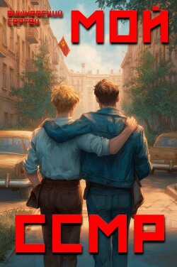 Мой Советский Союз Магических Республик