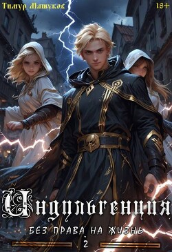 Индульгенция 2. Без права на жизнь