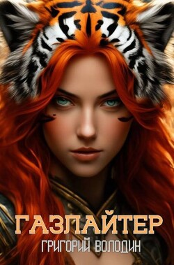 Газлайтер. Том 29