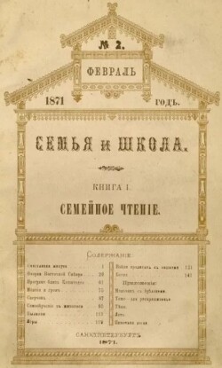 Семья и школа 1871 №2 (альманах «Семья и школа»)