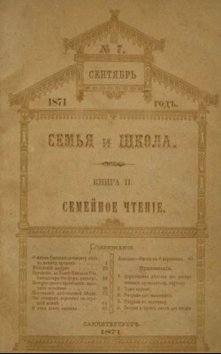 Семья и школа 1871 №7 (альманах «Семья и школа»)