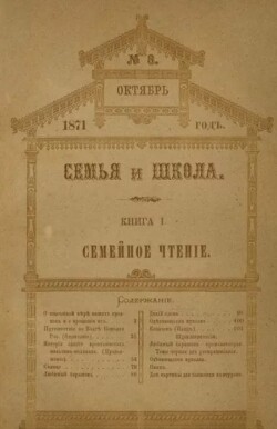 Семья и школа 1871 №8 (альманах «Семья и школа»)