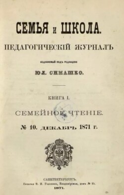 Семья и школа 1871 №10 (альманах «Семья и школа»)