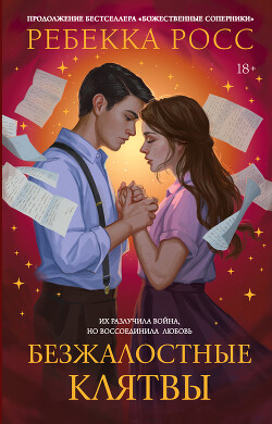 Читать Безжалостные клятвы