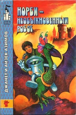 Норби — необыкновенный робот. Другой секрет Норби