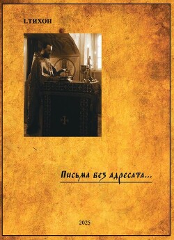 Письма без адресата