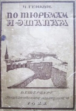 По тюрьмам и этапам