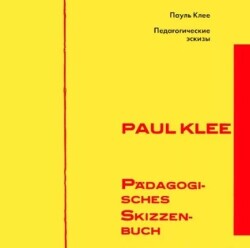 Педагогические эскизы