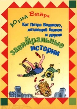 Кот Петра Великого, летающий балкон и другие завийральные истории