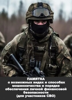 Памятка об основных видах мошенничества против участников СВО и их родственников
