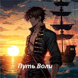 Читать Путь Воли. Часть третья