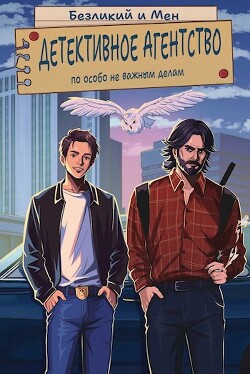 Детективное агентство по особо не важным делам