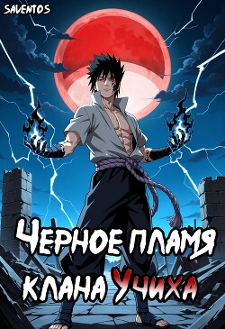 Чёрное пламя клана Учиха том I
