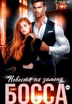 Невеста на замену для босса