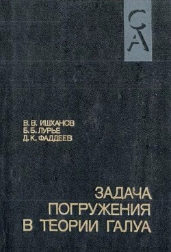 Задача погружения в теории Галуа