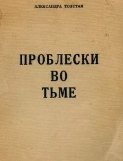 Читать Проблески во тьме