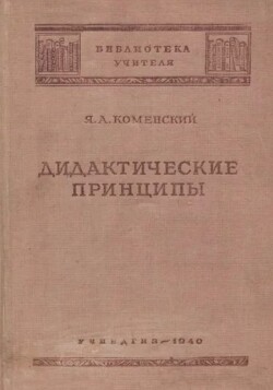 Дидактические принципы