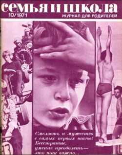 Семья и школа 1971 №10