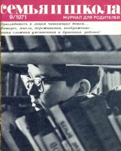 Семья и школа 1971 №09