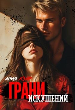 Читать Грани искушений