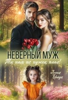 Неверный муж. Ты нам не нужен папа!