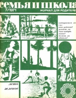 Семья и школа 1971 №07