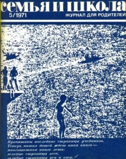 Семья и школа 1971 №05