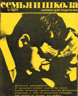 Семья и школа 1971 №01