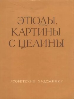 Этюды, картины с целины