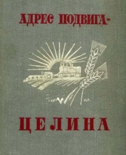 Читать Адрес подвига - целина