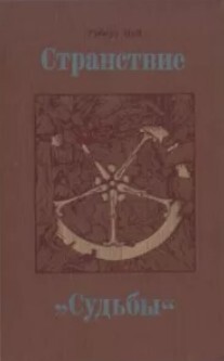 Странствие «Судьбы»