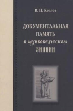 Документальная память в архивоведческом знании